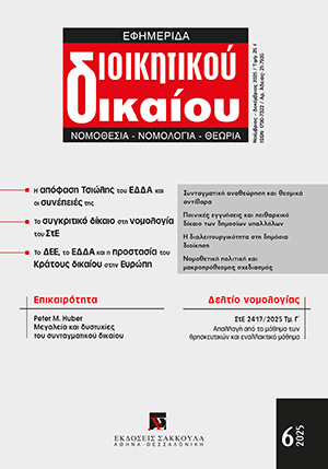 Η. Κουβαράς, Το συγκριτικό δίκαιο στη νομολογία του Συμβουλίου της Επικρατείας, σε: ΕφημΔΔ 6/2025