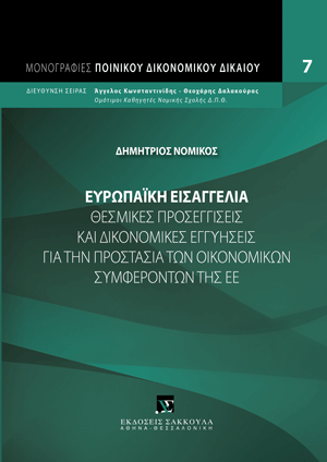 Ευρωπαϊκή Εισαγγελία