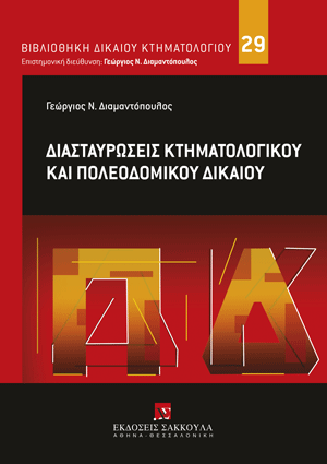 Διασταυρώσεις Κτηματολογικού και Πολεοδομικού δικαίου