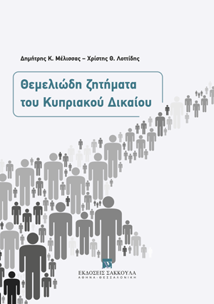 Θεμελιώδη ζητήματα του Κυπριακού Δικαίου