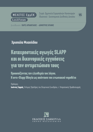 Καταχρηστικές αγωγές SLAPP και οι δικονομικές εγγυήσεις για την αντιμετώπισή τους