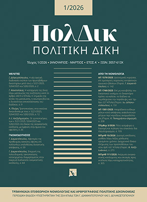 Γ. Διαμαντόπουλος, Σύννομο επίδοσης δικαστικής απόφασης σε νομικό πρόσωπο με θυροκόλληση και εκπρόθεσμο της ασκηθείσας έφεσης· αφετηρία της προθεσμίας άσκησης έφεσης επί πολλαπλώς επιδοθείσας δικαστικής απόφασης, σε: ΠολΔικ 1/2026