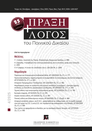 Γ. Συλίκος, Αναστολή της Ποινής. Επιεικέστερες διαχρονικά διατάξεις, σε: ΠραξΛογΠΔ 4/2025