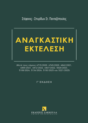 Αναγκαστική Εκτέλεση