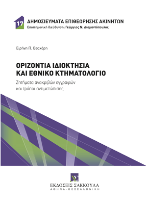 Οριζόντια ιδιοκτησία και Εθνικό Κτηματολόγιο