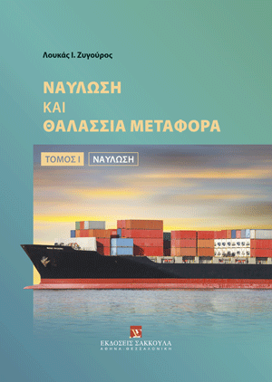 Ναύλωση και θαλάσσια μεταφορά