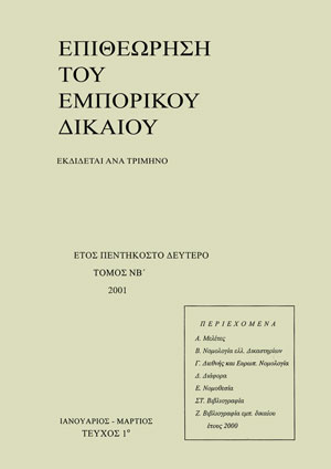 Γ. Θεοχαρίδης, Η υπό ψήφιση νέα νομοθεσία των Η.Π.Α. σχετικά με το δίκαιο της θαλάσσιας μεταφοράς, σε: ΕΕμπΔ 1/2001