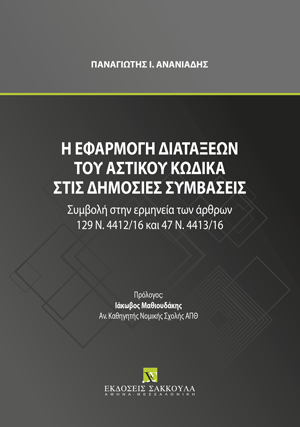 Η εφαρμογή διατάξεων του Αστικού Κώδικα στις δημόσιες συμβάσεις