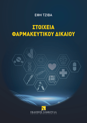 Στοιχεία φαρμακευτικού δικαίου