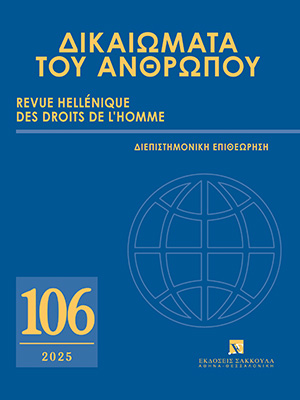 Σ. Μηναΐδης, H διαλεκτική συναίρεση ελεύθερης εντολής και εσωκομματικής δημοκρατίας και η συμβολή της στην αξιοπιστία της λειτουργικής συμπεριφοράς των βουλευτών, σε: ΔτΑ 106/2025
