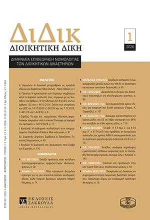 Α. Γέροντας, Η τροποποίηση των δημοσίων συμβάσεων κατά τη διάρκεια εκτέλεσής τους, σύμφωνα με τις διατάξεις του άρθρου 72 της Οδηγίας 2014/24/ΕΕ και του άρθρου 132 του ν. 4412/2016. Σχόλιο στις αποφάσεις του ΔΕΕ της 16.10.2025, C-282/24 και της 7.12.2023,..., σε: ΔιΔικ 1/2026