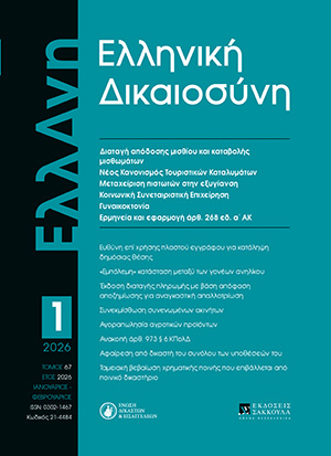 Ι. Κατράς, Τα προβλήματα από τη σώρευση αιτήματος καταβολής μισθωμάτων σε διαταγή απόδοσης μισθίου (645 ΚΠολΔ), σε: ΕλλΔνη 1/2026