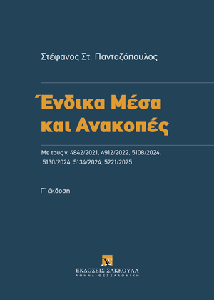 Ένδικα Μέσα και Ανακοπές