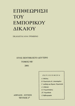 Ι. Μάρκου, Η ατομική προστασία του μετόχου και της μειοψηφίας στην «εισηγμένη» ανώνυμη εταιρία, σε: ΕΕμπΔ 2/2001