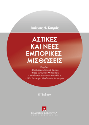 Αστικές και νέες εμπορικές μισθώσεις