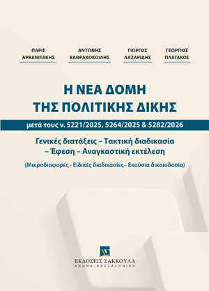Η νέα δομή της πολιτικής δίκης