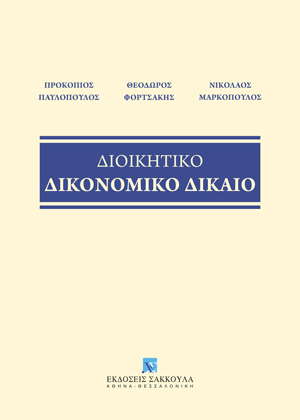 Διοικητικό Δικονομικό Δίκαιο