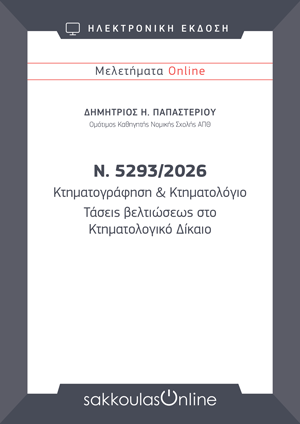 Δ. Παπαστερίου, Ν. 5293/2026. Κτηματογράφηση & Κτηματολόγιο. Τάσεις βελτιώσεως στο Κτηματολογικό Δίκαιο, Μελετήματα Sakkoulas Online, 2026