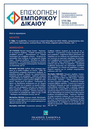 Ε. Τζίβα, Το περιβάλλον, η κοινωνία και η εταιρική διακυβέρνηση (ESG): Μύθος, πραγματικότητα, εξαγγελίες κενού περιεχομένου, αυστηρό δίκαιο, ήπιο δίκαιο, έκφραση κράτους δικαίου;, σε: ΕπισκΕΔ 1/2026