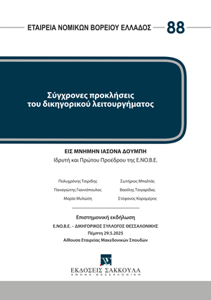 Σύγχρονες προκλήσεις του δικηγορικού λειτουργήματος
