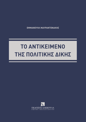 Το αντικείμενο της πολιτικής δίκης