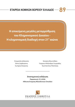 Η επικείμενη μεγάλη μεταρρύθμιση του Κληρονομικού Δικαίου