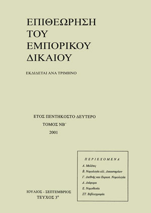 Σ. Μούζουλας, Τα αμοιβαία κεφάλαια και οι εταιρίες επενδύσεων σε ακίνητη περιουσία, σε: ΕΕμπΔ 3/2001