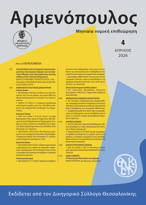 Μ.-Ε. Γερασοπούλου, Αστική Ευθύνη από συστήματα Τεχνητής Νοημοσύνης στην ιατρική. Requiem για την Πρόταση Οδηγίας περί εξωσυμβατικής αστικής ευθύνης στην Τεχνητή Νοημοσύνη, σε: Αρμ 4/2026