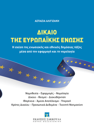 Δίκαιο της Ευρωπαϊκής Ένωσης