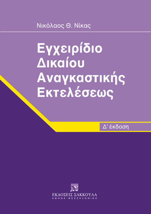 Εγχειρίδιο Δικαίου Αναγκαστικής Εκτελέσεως