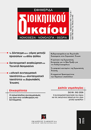 Χ. Ακριβοπούλου, Από τη διεκδίκηση στην κανονικότητα: ο γάμος ομοφύλων ως αποτέλεσμα μιας διεθνούς, πολυεπίπεδης νομικής εξέλιξης (Με αφορμή την απόφαση 392/2026 της Ολομέλειας του Συμβουλίου της Επικρατείας), σε: ΕφημΔΔ 1/2026