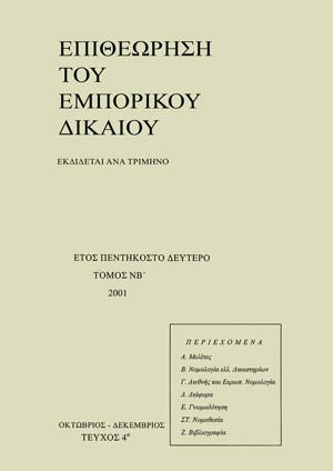 Σ. Μούζουλας, Πρόσκληση, εντός της Ελληνικής επικράτειας, για τη διενέργεια επενδύσεων σε χρηματοοικονομικά προϊόντα εξωτερικού, σε: ΕΕμπΔ 4/2001