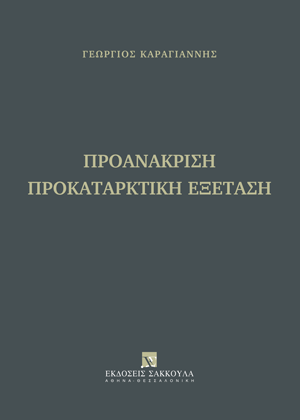 Προανάκριση - Προκαταρκτική εξέταση