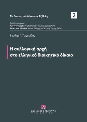 Η συλλογική αρχή στο ελληνικό διοικητικό δίκαιο