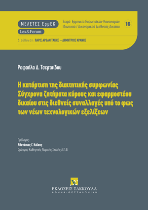 Η κατάρτιση της διαιτητικής συμφωνίας