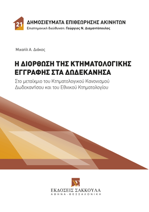 Η διόρθωση της Κτηματολογικής Εγγραφής στα Δωδεκάνησα