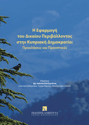 Η Εφαρμογή του Δικαίου Περιβάλλοντος στην Κυπριακή Δημοκρατία: Προκλήσεις και Προοπτικές