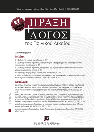 Γ. Συλίκος, Το έγκλημα της εκβίασης, σε: ΠραξΛογΠΔ 1/2026