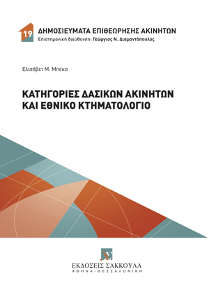 Κατηγορίες δασικών ακινήτων και Εθνικό Κτηματολόγιο