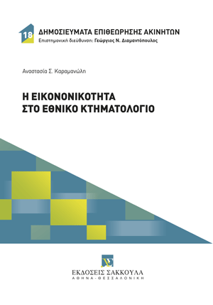 Η εικονικότητα στο Εθνικό Κτηματολόγιο