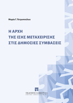 Η αρχή της ίσης μεταχείρισης στις δημόσιες συμβάσεις