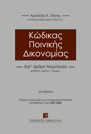 Κώδικας Ποινικής Δικονομίας