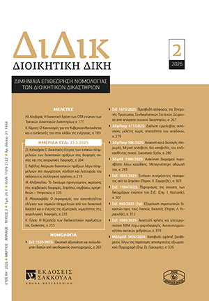 Κ. Κόμνιος, Ο Κανονισμός για την Κυβερνοανθεκτικότητα και ο αντίκτυπός του στον κλάδο της ενέργειας, σε: ΔιΔικ 2/2026