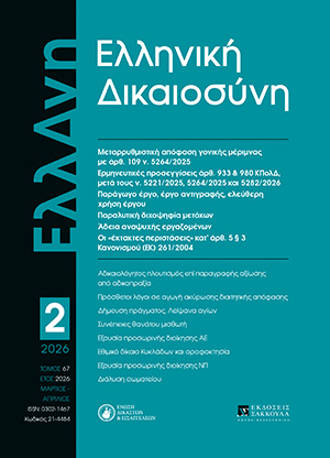 Ε. (Ε.) Ασημακοπούλου, Η Δικαιοσύνη στην Κρητική Πολιτεία. Η δικαιοσύνη ως ζήτημα αυτονομίας και ταυτότητας των κοινωνιών, σε: ΕλλΔνη 2/2026