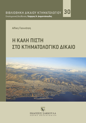 Η καλή πίστη στο Κτηματολογικό Δίκαιο