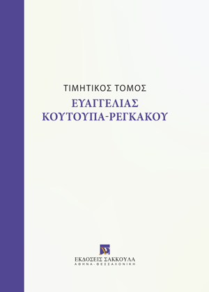 Τιμητικός Τόμος Ευαγγελίας Κουτούπα-Ρεγκάκου