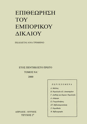 Κ. Κεραμεύς, Εύρος συμφωνίας περί διαιτησίας, σε: ΕΕμπΔ 2/2000