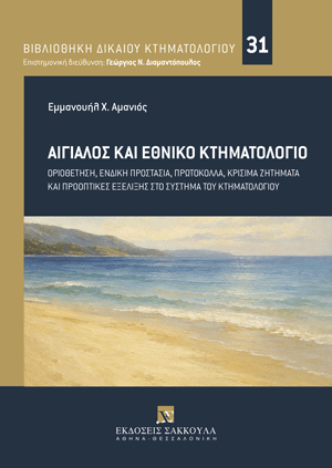 Αιγιαλός και Εθνικό Κτηματολόγιο