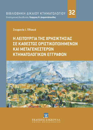 Η λειτουργία της χρησικτησίας σε καθεστώς οριστικοποιημένων και μεταγενέστερων κτηματολογικών εγγραφών