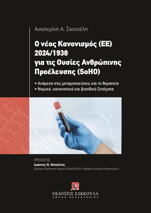 Ο νέος Κανονισμός (ΕΕ) 2024/1938 για τις Ουσίες Ανθρώπινης Προέλευσης (SoHO) – ανάμεσα στις μεταμοσχεύσεις και τη θεραπεία
